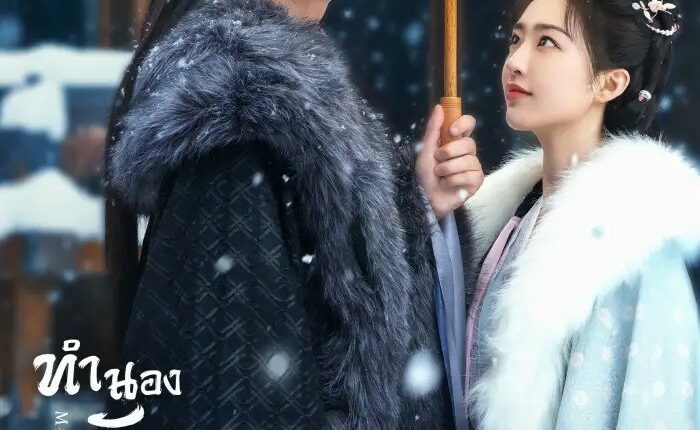ทำนองรักกังวานแดนดิน Melody of Golden Age ซับไทย
