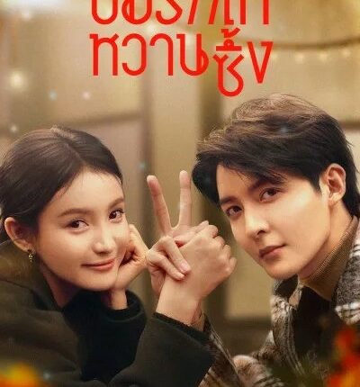บ่มรักให้หวานซึ้ง Save It For The Honeymoon พากย์ไทย