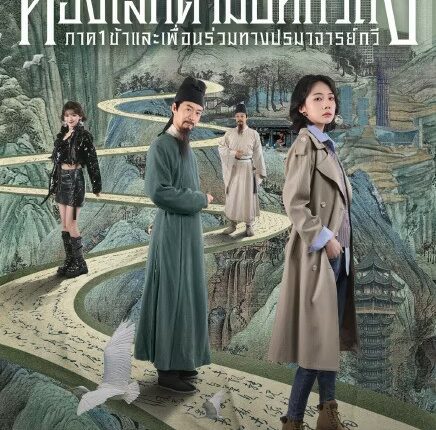 Roaming China with Tang Poetry (2025) ท่องโลกตามบทกวีถัง ภาค 1: ข้าและเพื่อนร่วมทางปรมาจารย์กวี ซับไทย