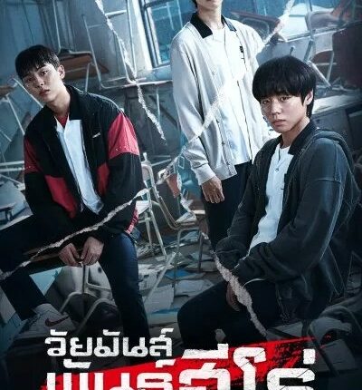 Weak Hero Season 1 นักเรียนดีเดือด 1 ซับไทย