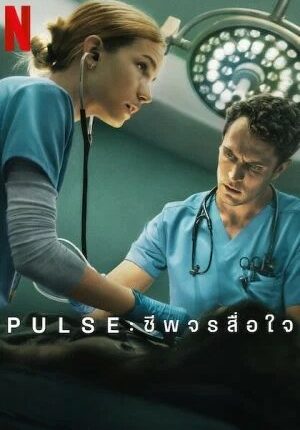 Pulse ชีพจรสื่อใจ (2025) ซับไทย