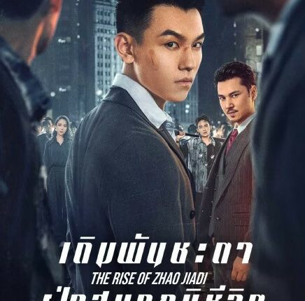 The Rise of Zhao Jiadi (2025) เดิมพันชะตาฝ่าสมรภูมิชีวิต ซับไทย