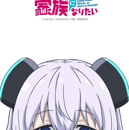 Alma-chan wa Kazoku ni Naritai อัลมาจังอยากมีครอบครัว! ซับไทย