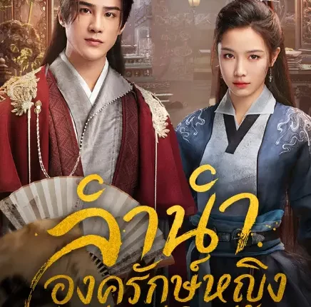 Endless Love (2026) หากเพียงได้พบกัน ซับไทย
