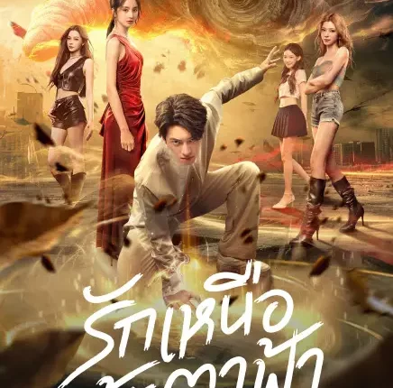 Rise Again รักเหนือชะตาฟ้า (2026) ซับไทย