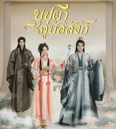 The Legend of Rosy Clouds (2026) บุปผาคู่บัลลังก์ ซับไทย พากย์ไทย