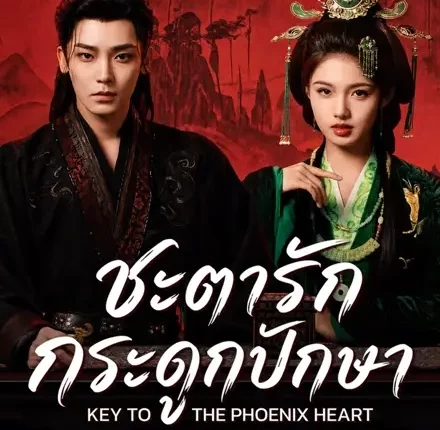 Key to the Phoenix Heart ชะตารักกระดูกปักษา (2026) ซับไทย พากย์ไทย