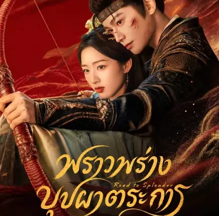 The Road to Splendor พราวพร่างบุปผาตระการ (2026) ซับไทย