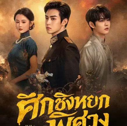 Whispers of Southern Song ศึกชิงหยกพิศวง (2026) ซับไทย