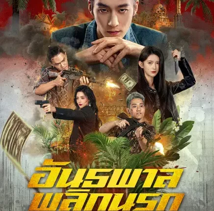 The Outlaw อันธพาลพลิกนรก (2026) ซับไทย