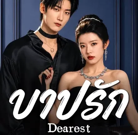 Dearest บาปรัก (2026) ซับไทย