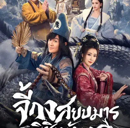 The Mad Monk: Subdue Demons of Dragon's Fall จี้กง สยบมารพิชิตมังกร (2026) ซับไทย