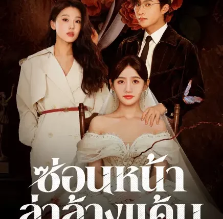 Stand Up for Love ซ่อนหน้าล่าล้างแค้น (2026) ซับไทย