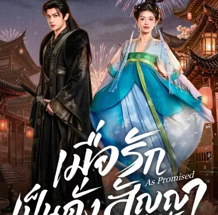 As Promised เมื่อรักเป็นดั่งสัญญา (2026) ซับไทย