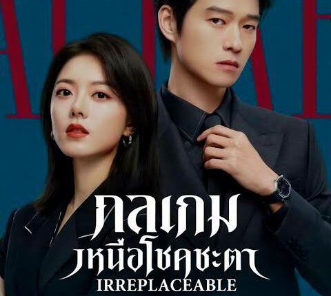 Irreplaceable กลเกมเหนือโชคชะตา (2026) ซับไทย พากย์ไทย