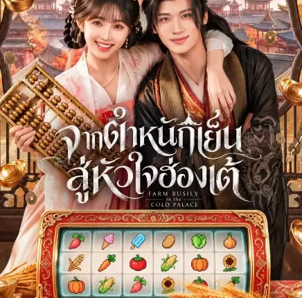 Farm Busily in the Cold Palace จากตำหนักเย็นสู่หัวใจฮ่องเต้ (2026) ซับไทย