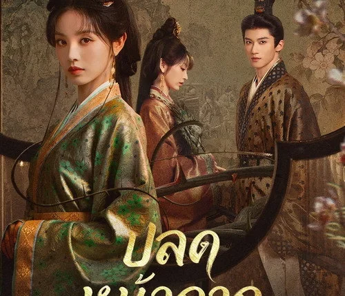 Where The Mask Ends ปลดหน้ากาก (2026) ซับไทย พากย์ไทย